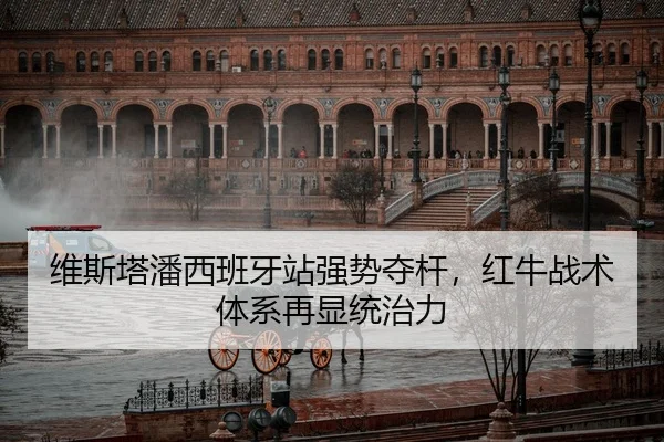 维斯塔潘西班牙站强势夺杆，红牛战术体系再显统治力