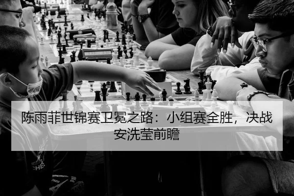 chen-yu-fei-shi-jin-sai-wei-mian-zhi-lu-xiao-zu-sai-quan-sheng-jue-zhan-an-xi-ying-qian-zhan-2-167.jpg