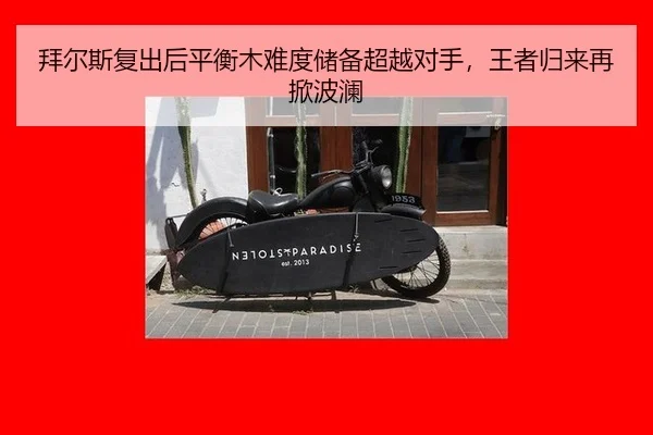 bai-er-si-fu-chu-hou-ping-heng-mu-nan-du-chu-bei-chao-yue-dui-shou-wang-zhe-gui-lai-zai-xian-bo-lan-2-834.jpg