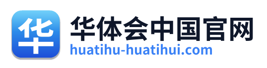 华体会中国官网